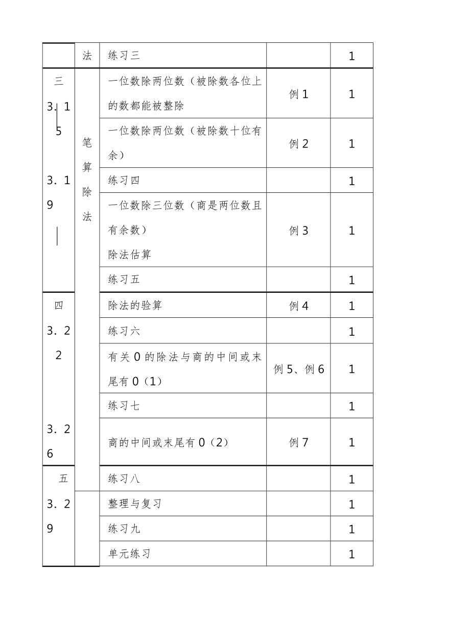 新人教版新课标三年级数学下册教案全册6