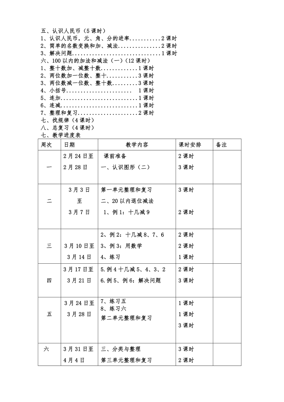 人教版一年级数学下册全册教案(含教学计划反思)3