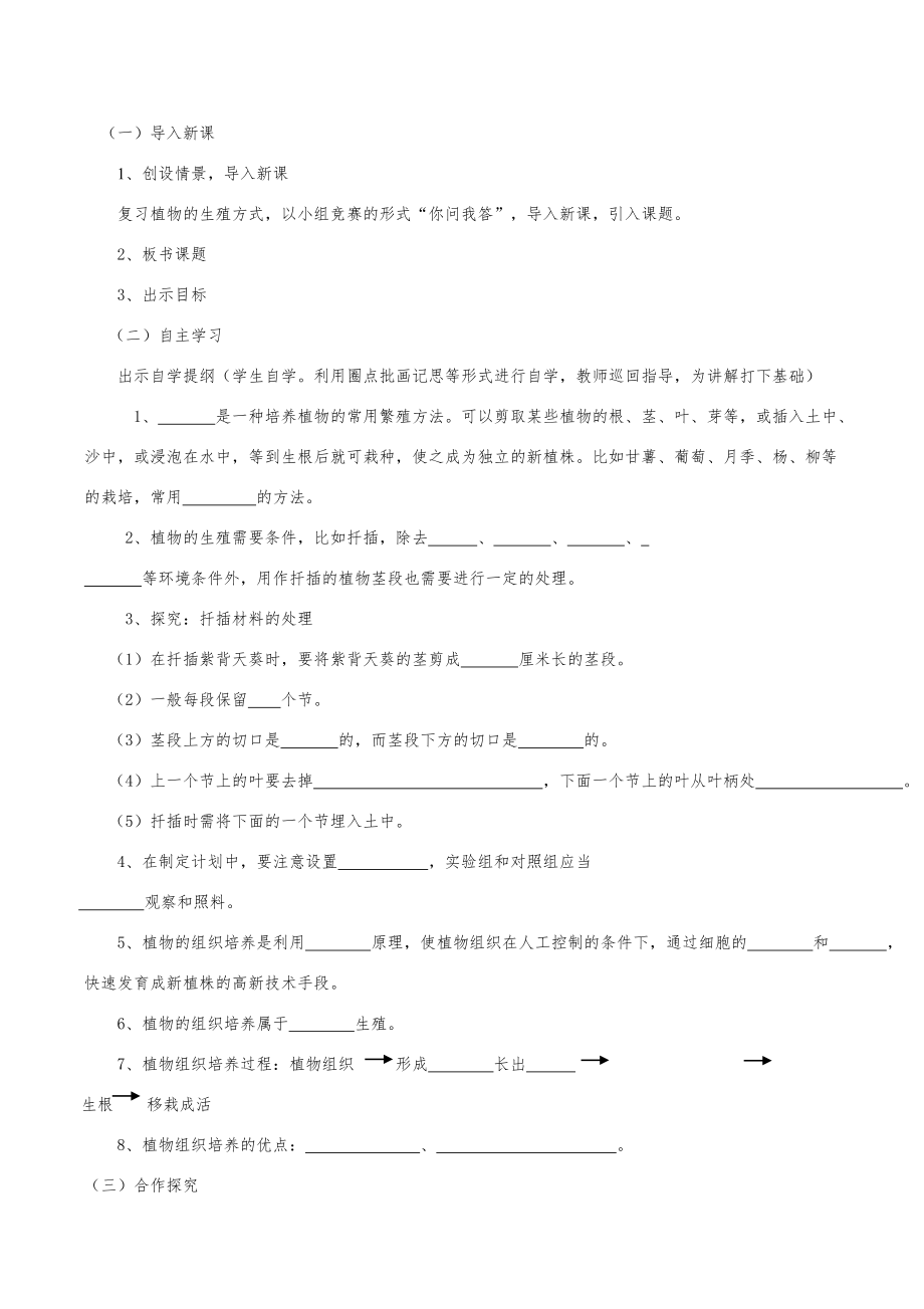 人教版初中生物八年级下册全册教案