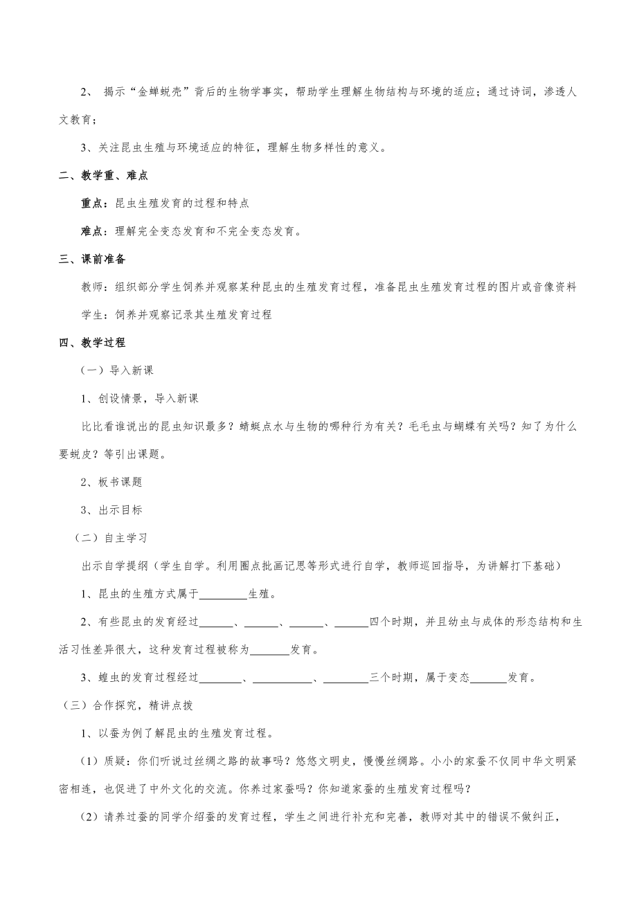 人教版初中生物八年级下册全册教案