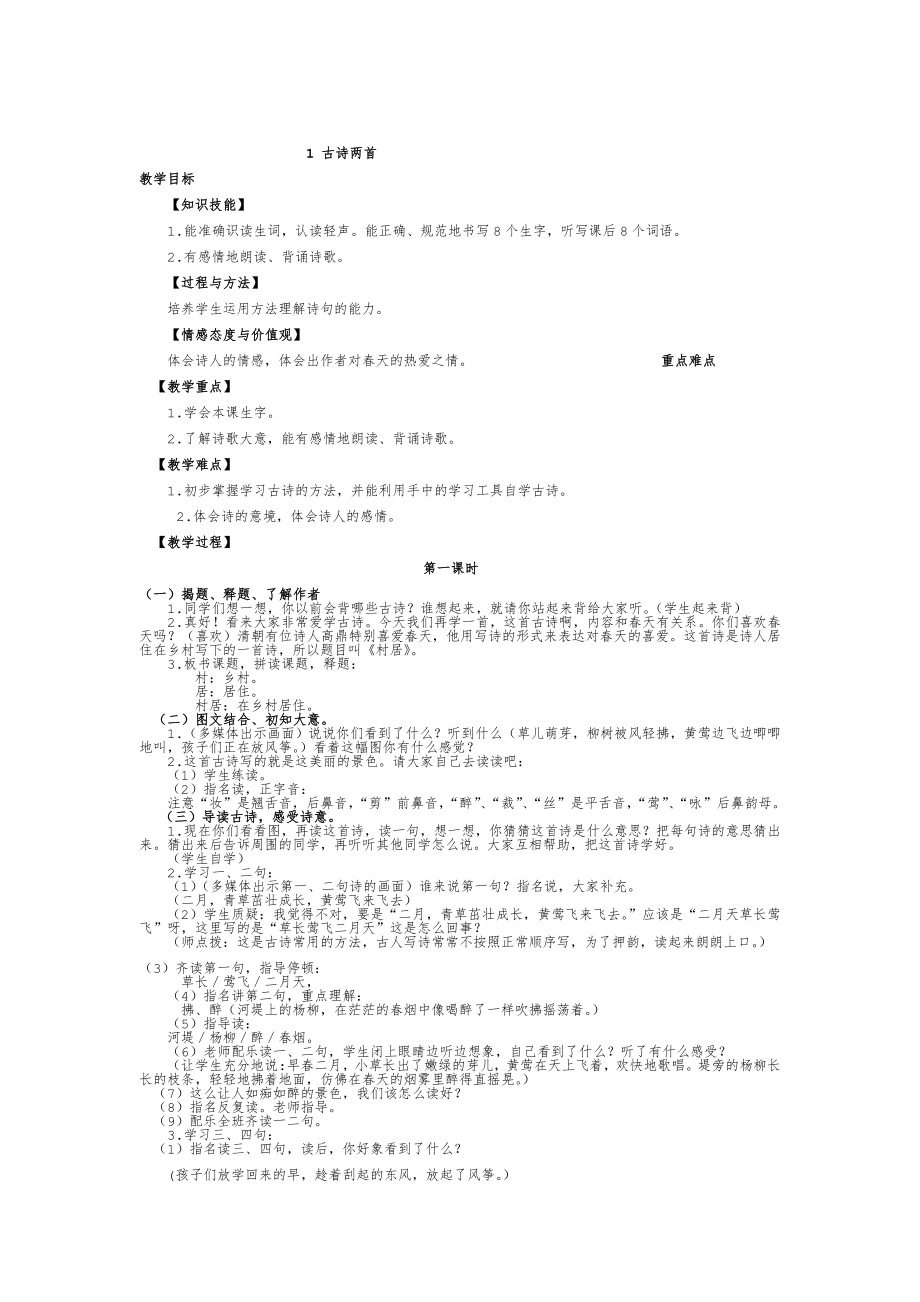 人教版二年级下册语文全册教案38