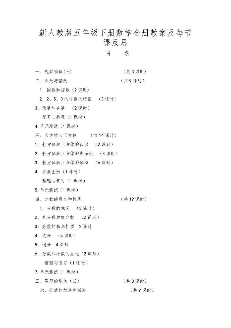 新人教版五年级数学下册全册教案课件其反思