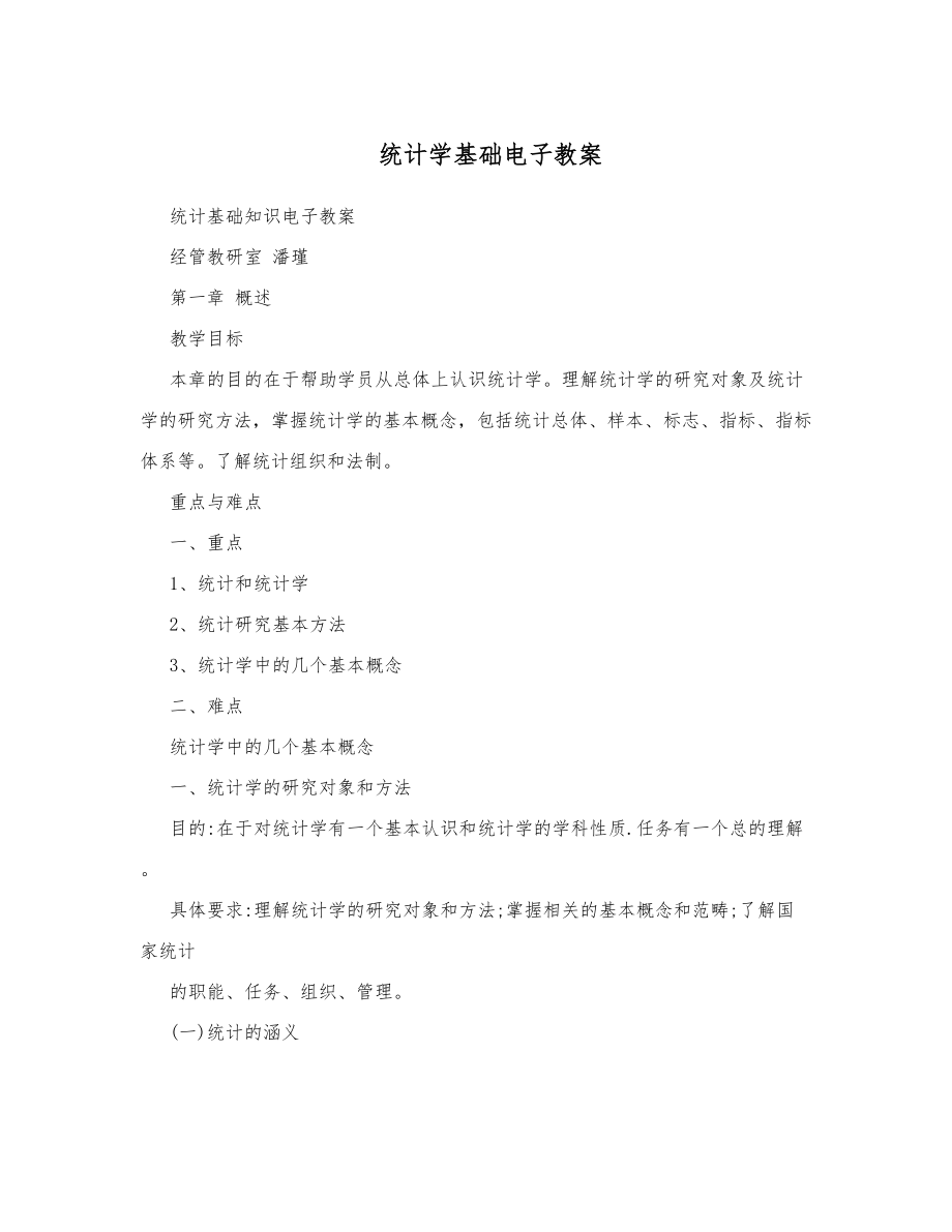 统计学基础电子教案