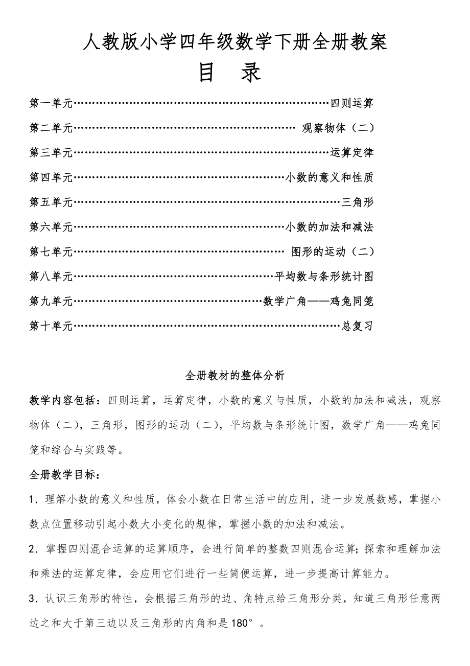 人教版小学四年级数学下册全册教案4