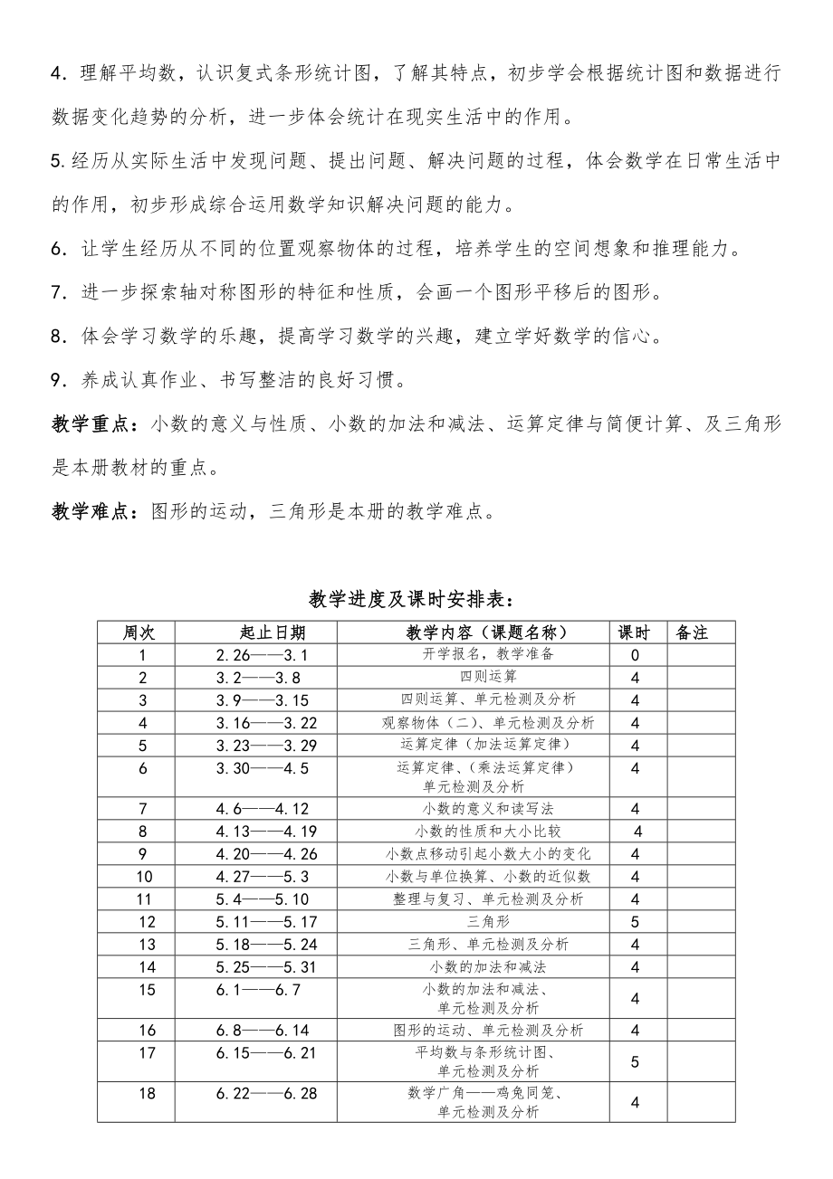 人教版小学四年级数学下册全册教案4