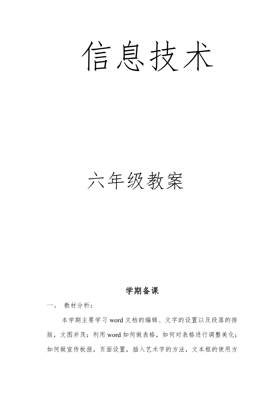 小学信息技术六年级下册教案全册