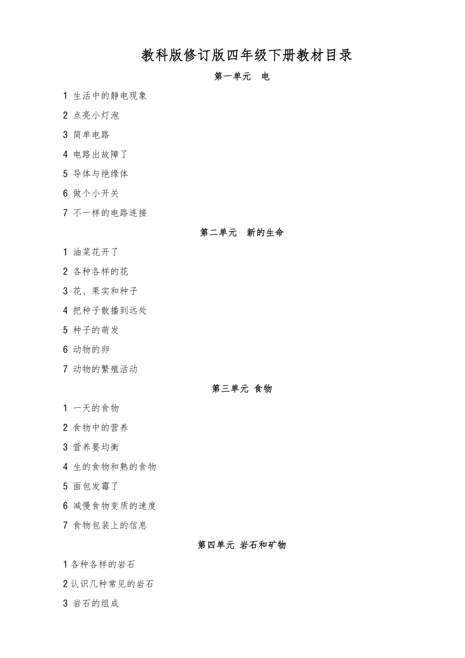 教科版四年级下册科学全册教案版3