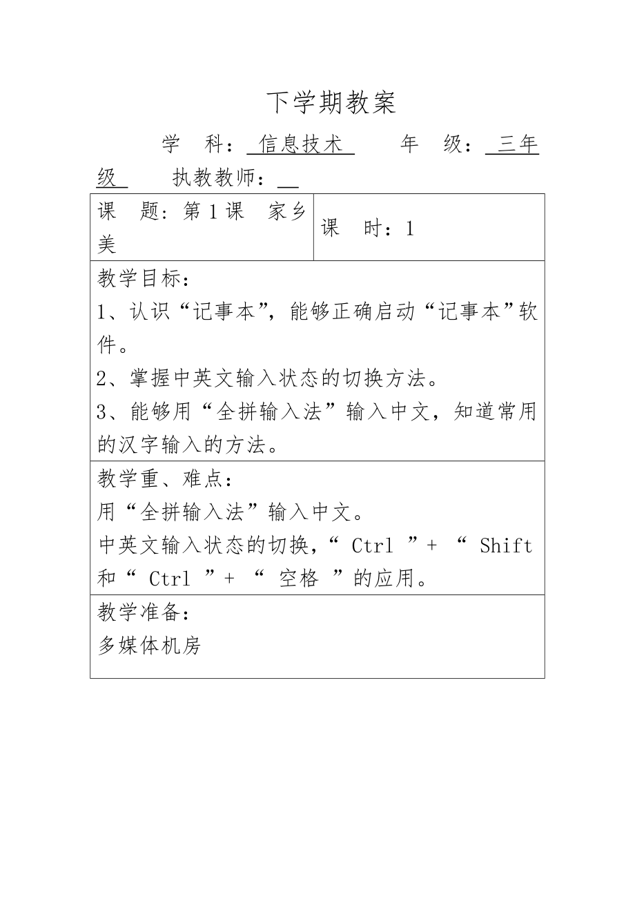 云南新纲要信息技术小学三年级下册教案全册1