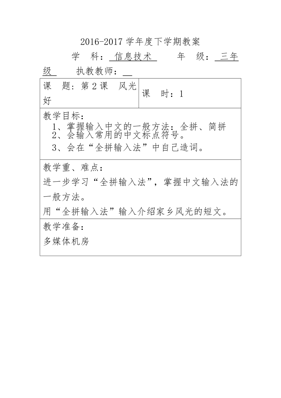 云南新纲要信息技术小学三年级下册教案全册1