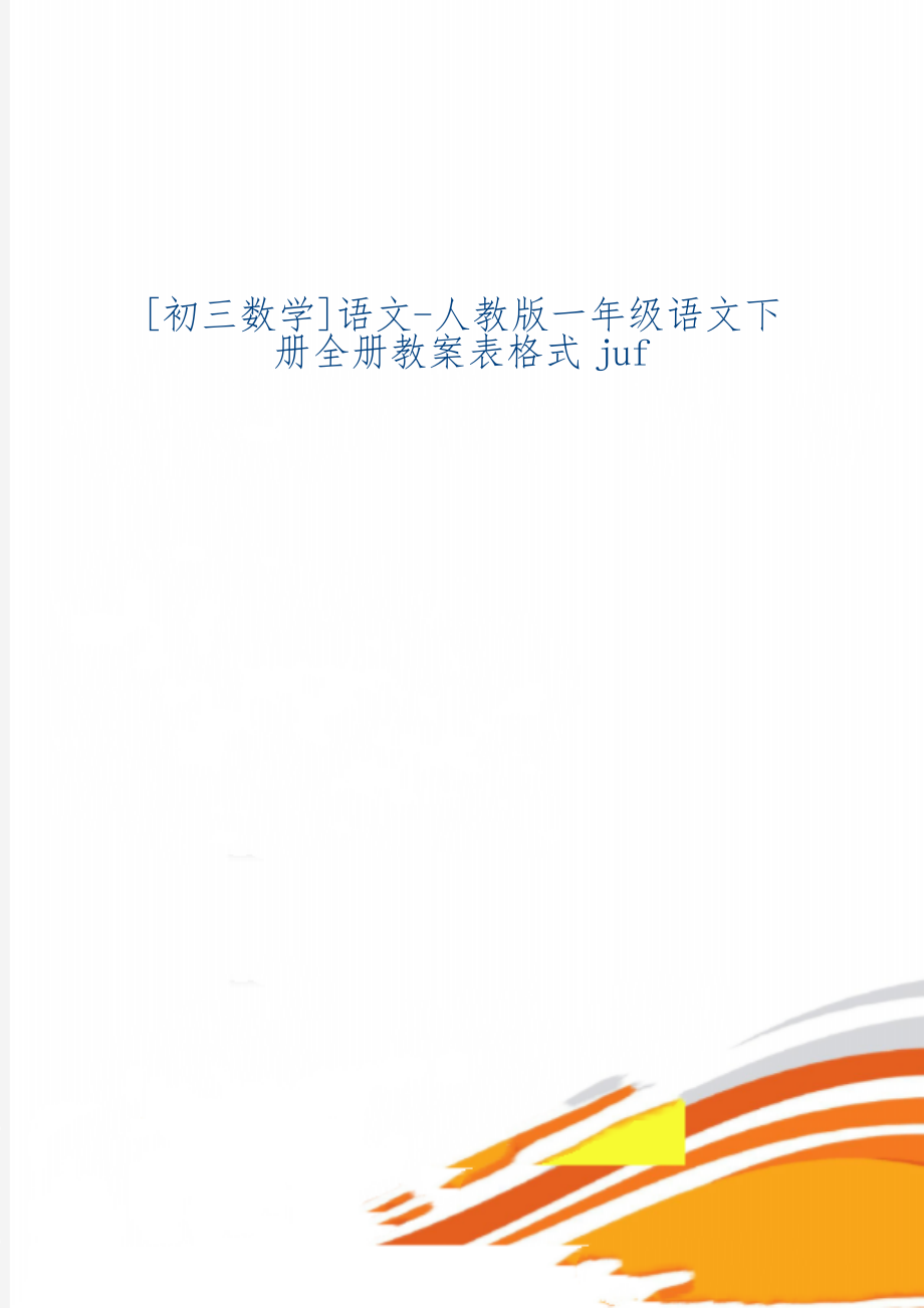 [初三数学]语文-人教版一年级语文下册全册教案表格式juf2