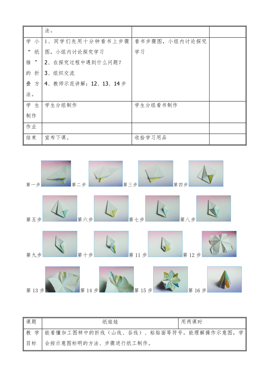 北京版四年级(下)劳动技术教案