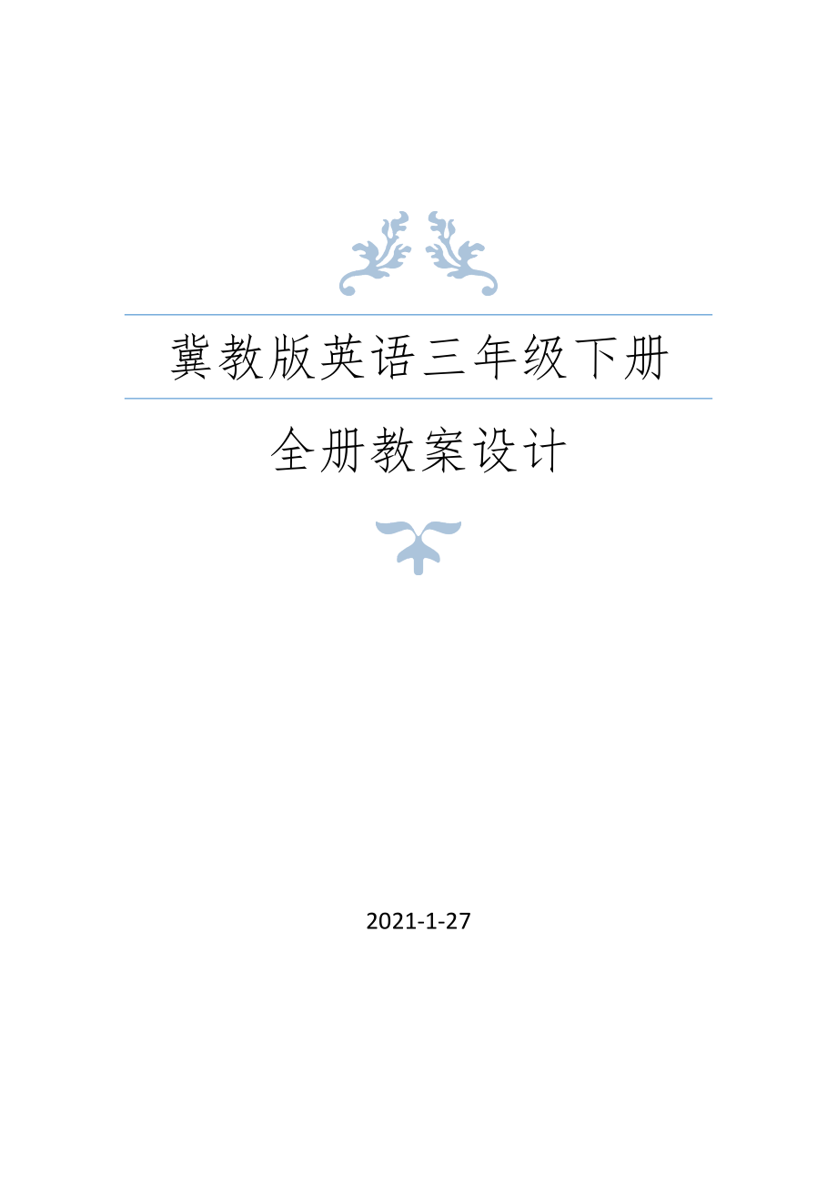 冀教版三年级英语下册全册教案设计（春修订）