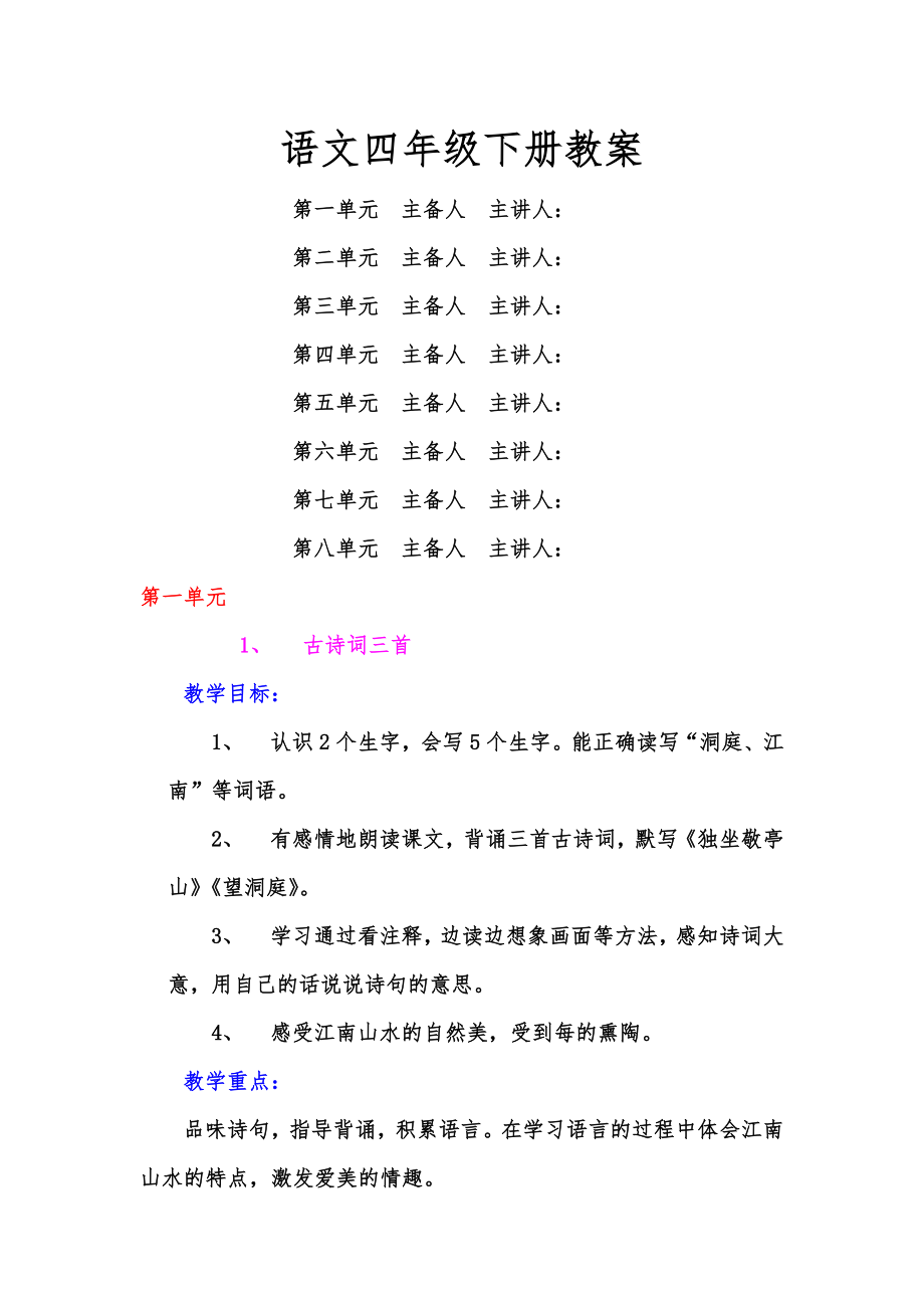 人教版四年级语文下册全册教案设计12