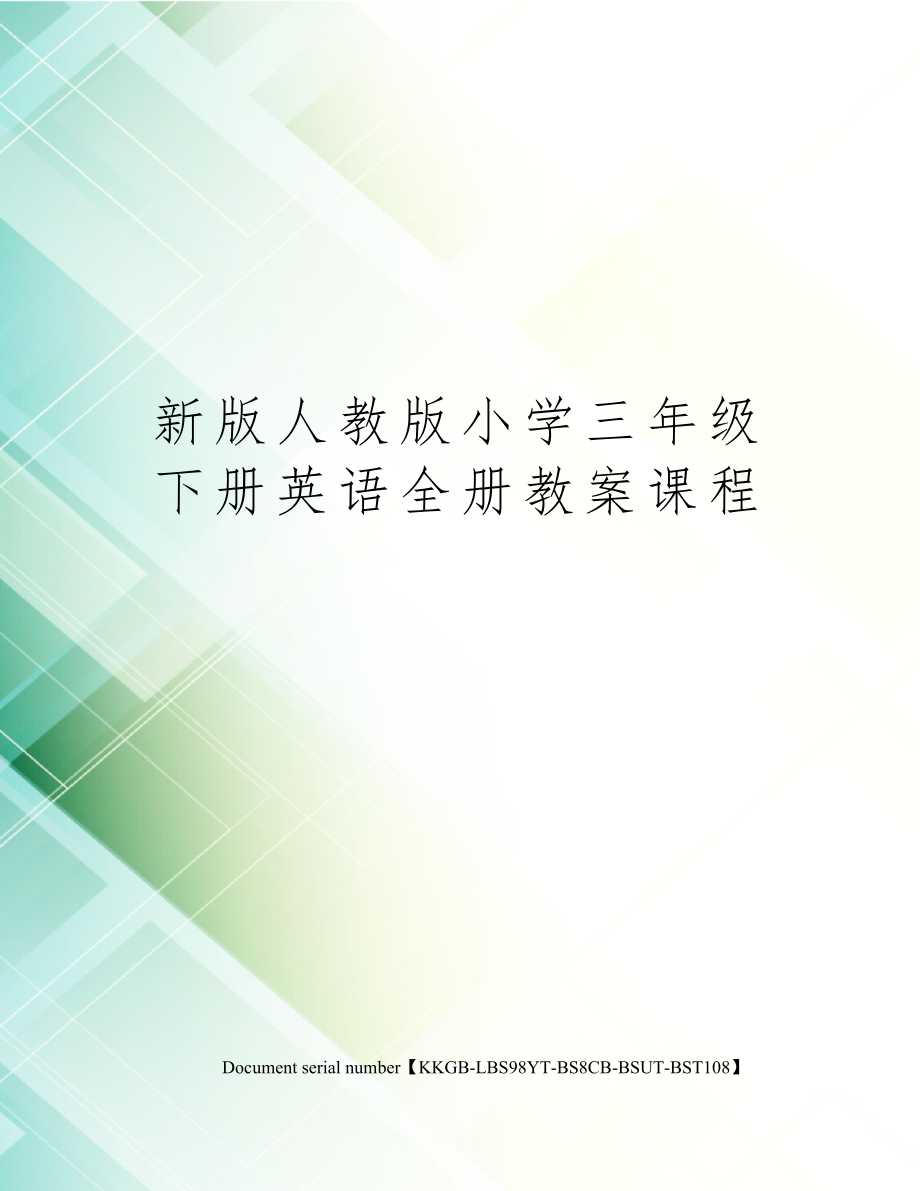 人教版小学三年级下册英语全册教案课程21