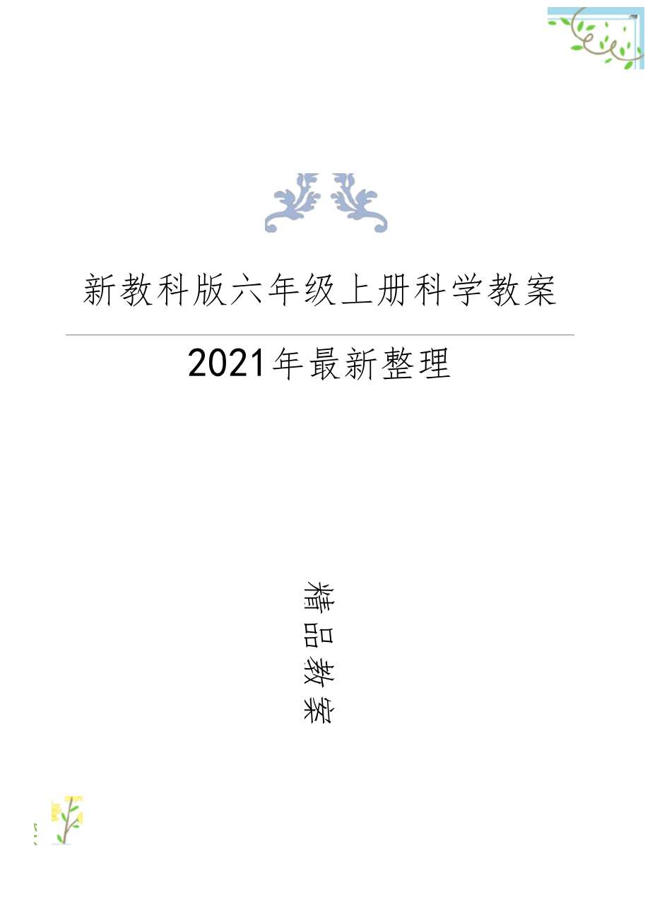 秋改版教科版六年级上册科学全册教案教学设计