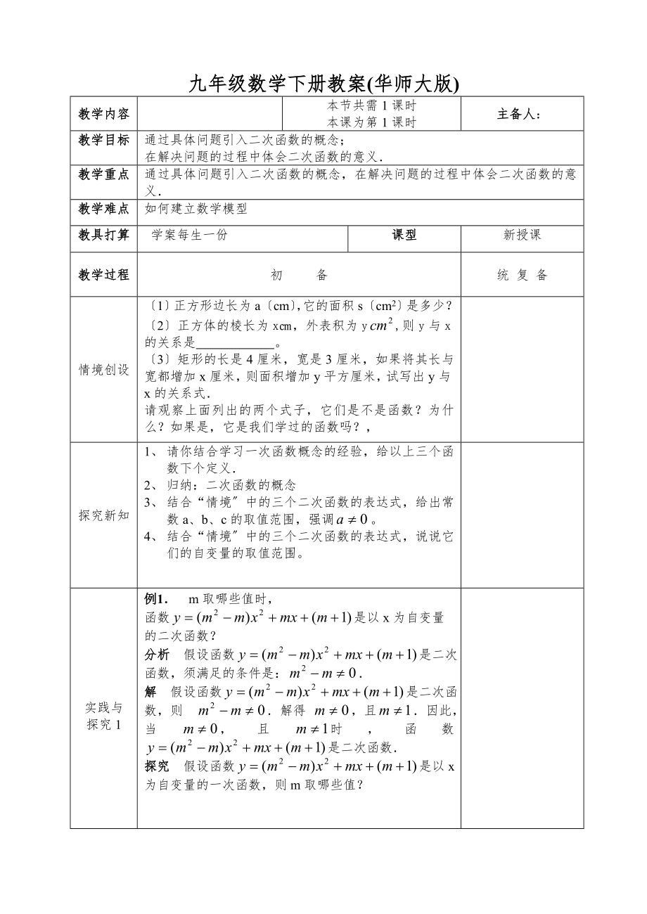 华师大版九年级下册数学全册教案1