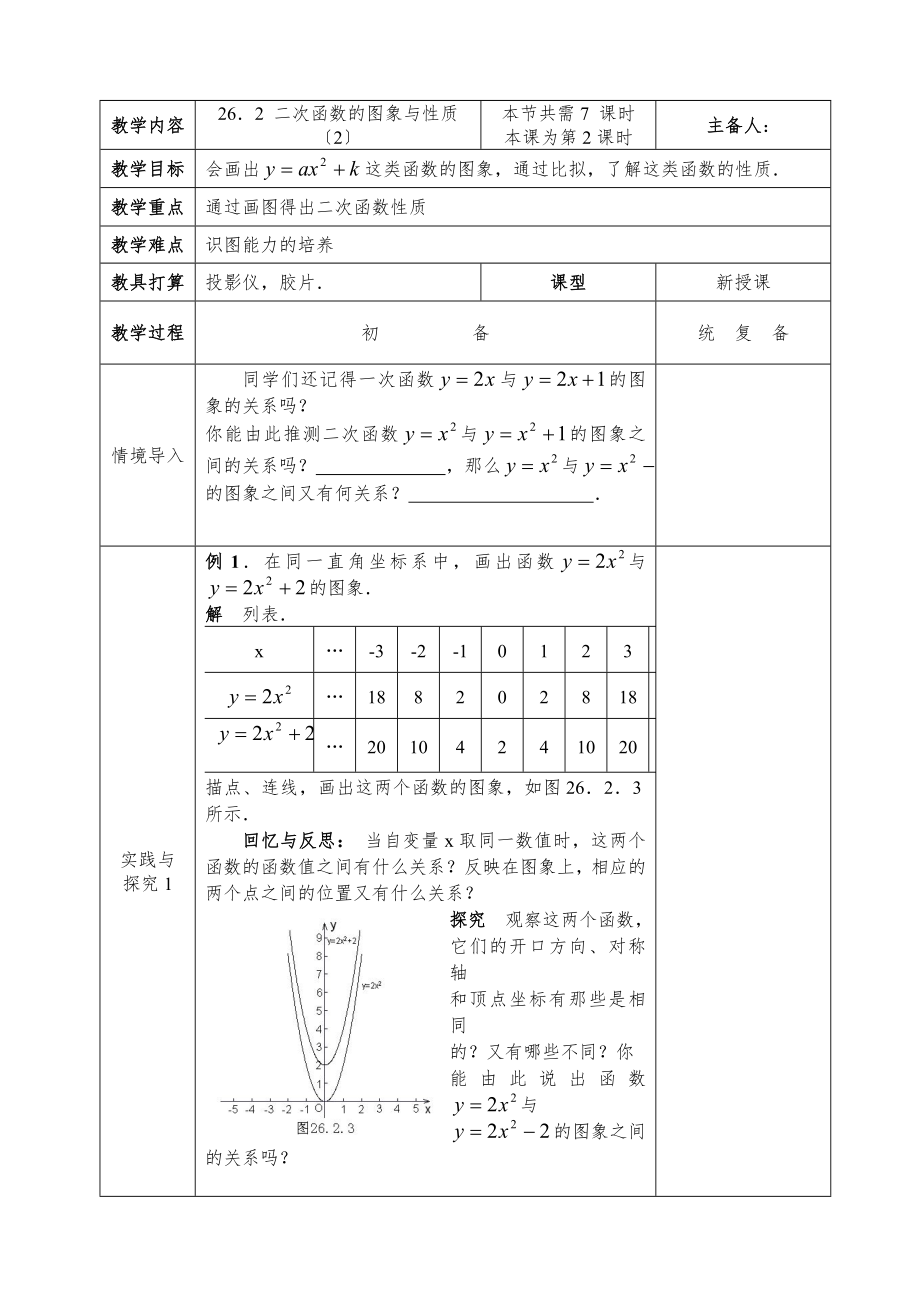 华师大版九年级下册数学全册教案1