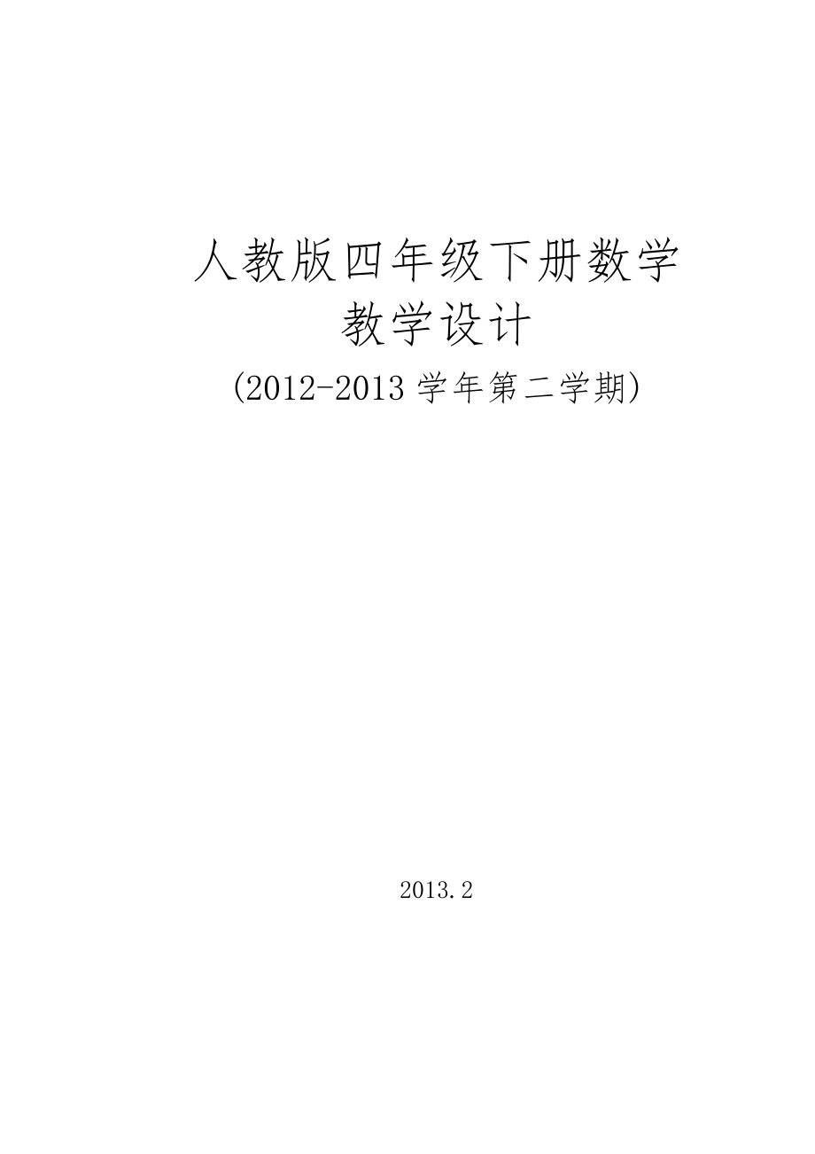 人教版小学四年级下册数学表格式教案全册2