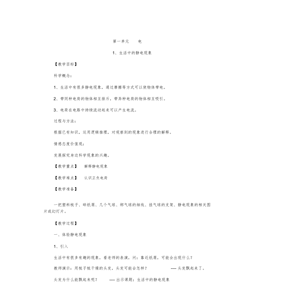 教科版小学四年级科学下册全册教案1