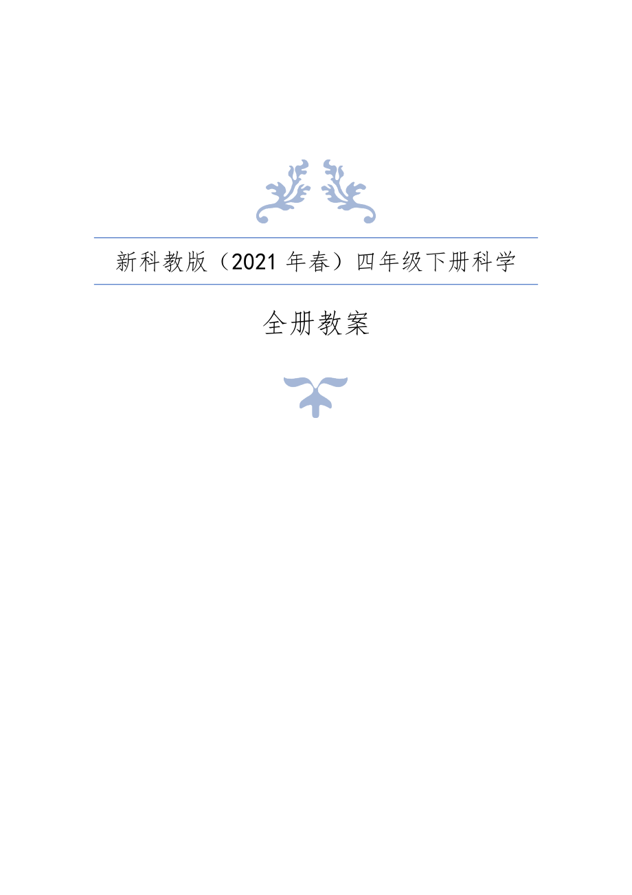 新教科版（春）小学四年级下册科学全册教案设计