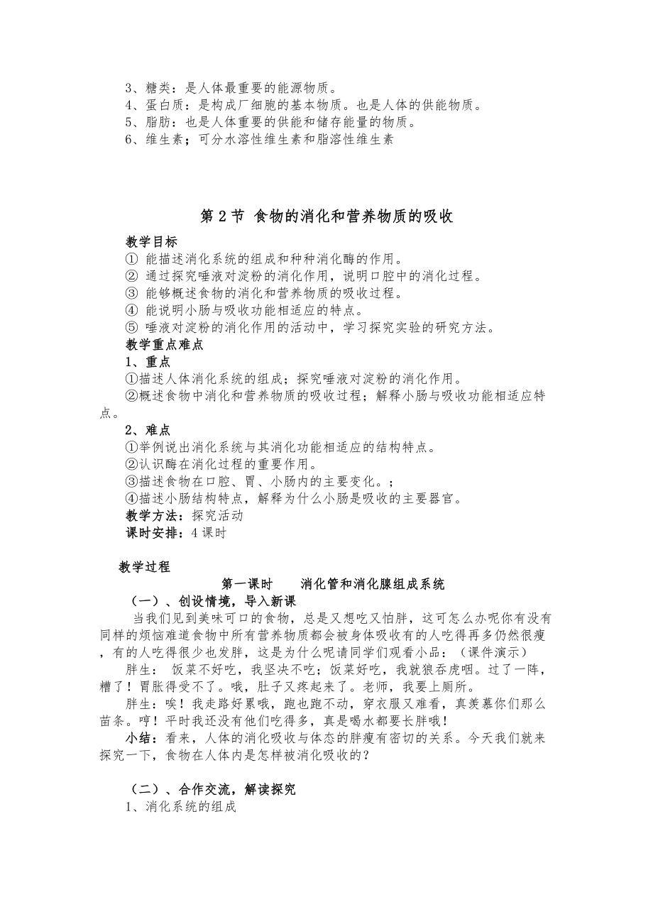 北师大版七年级下册生物教案全册1