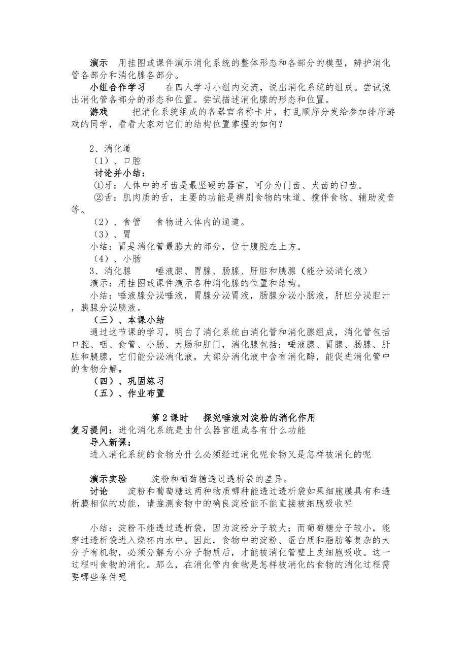 北师大版七年级下册生物教案全册1