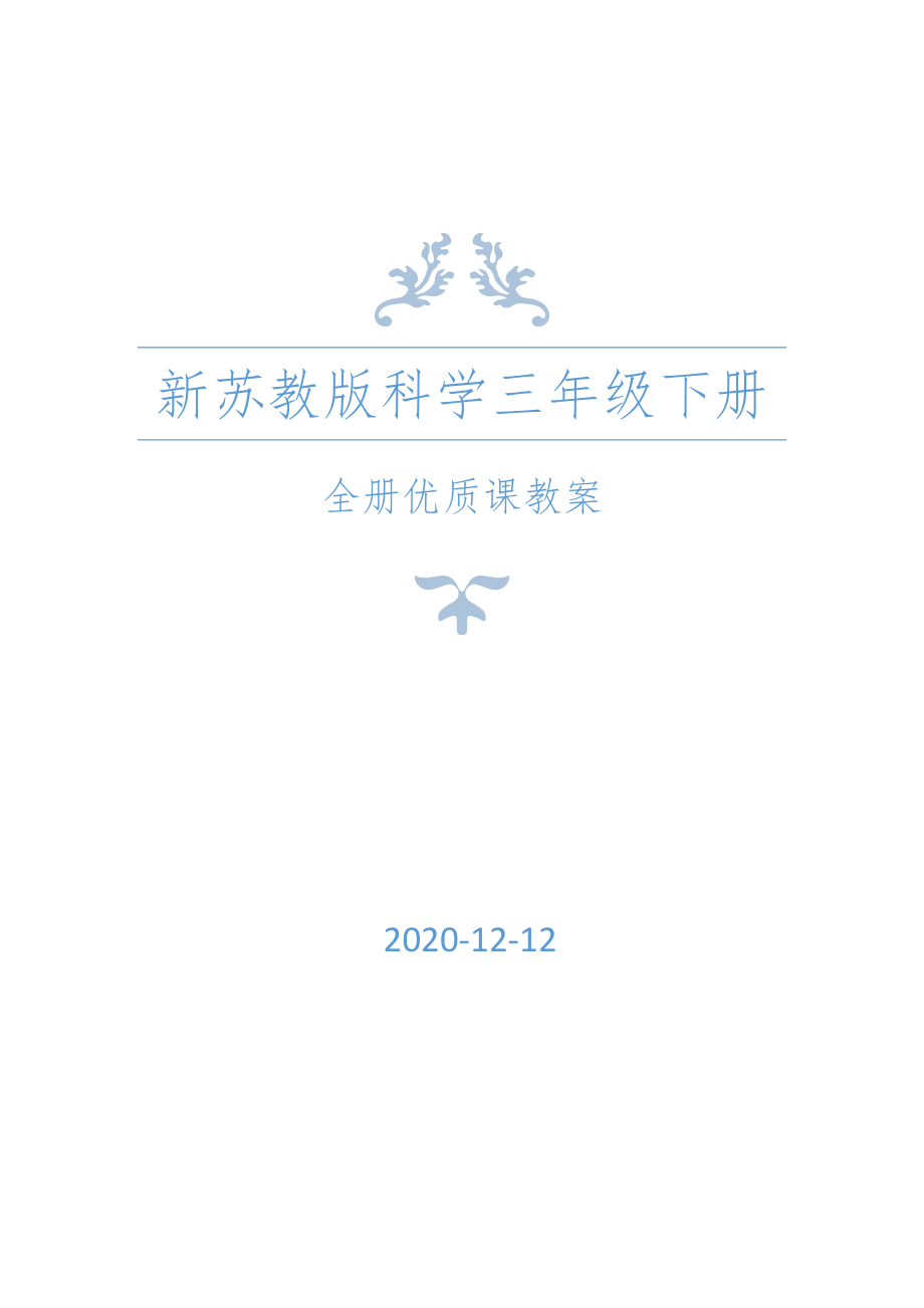 新苏教版（版）科学三年级下册全册优质课教案合