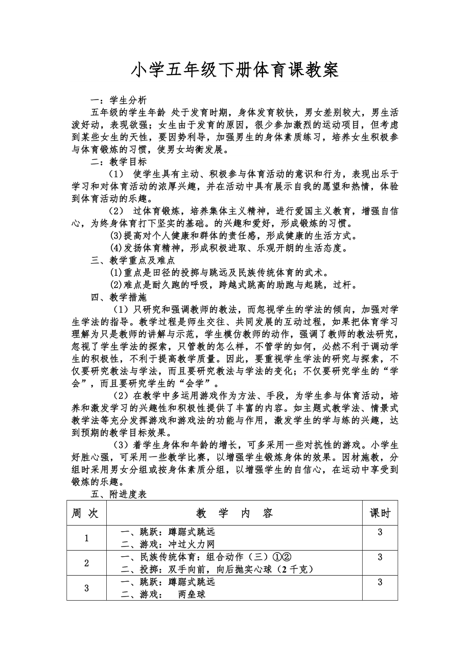 小学五年级下册体育课教案