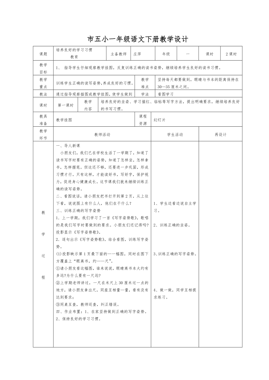 苏教版一年级语文下册全册教案表格式