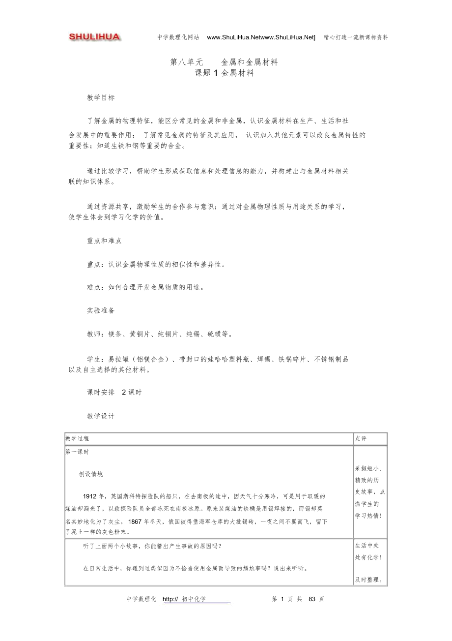 人教版九年级化学下册全册教案(共80多页)