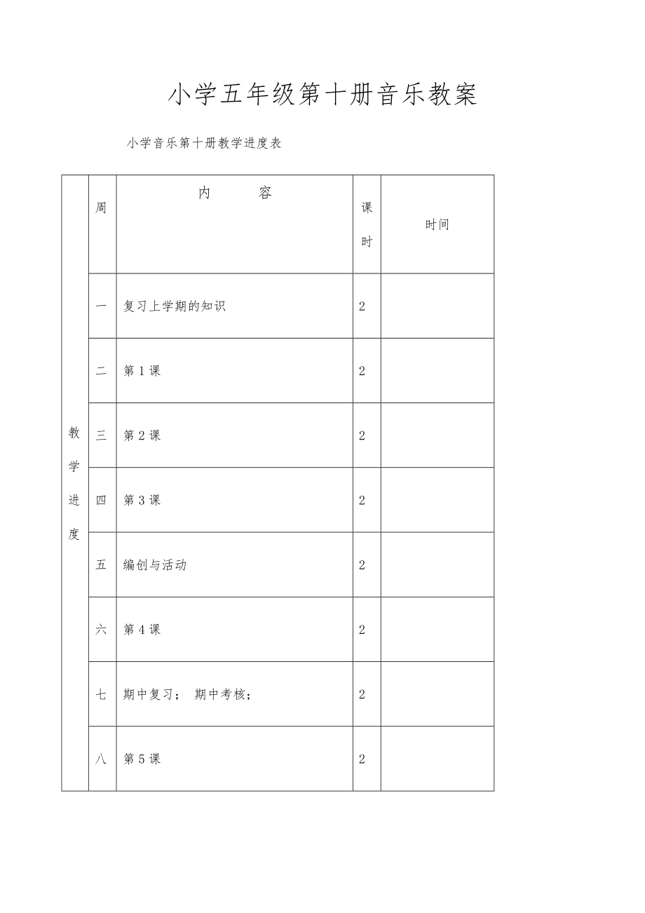 新人音版小学五年级音乐下册教案课程全册全2