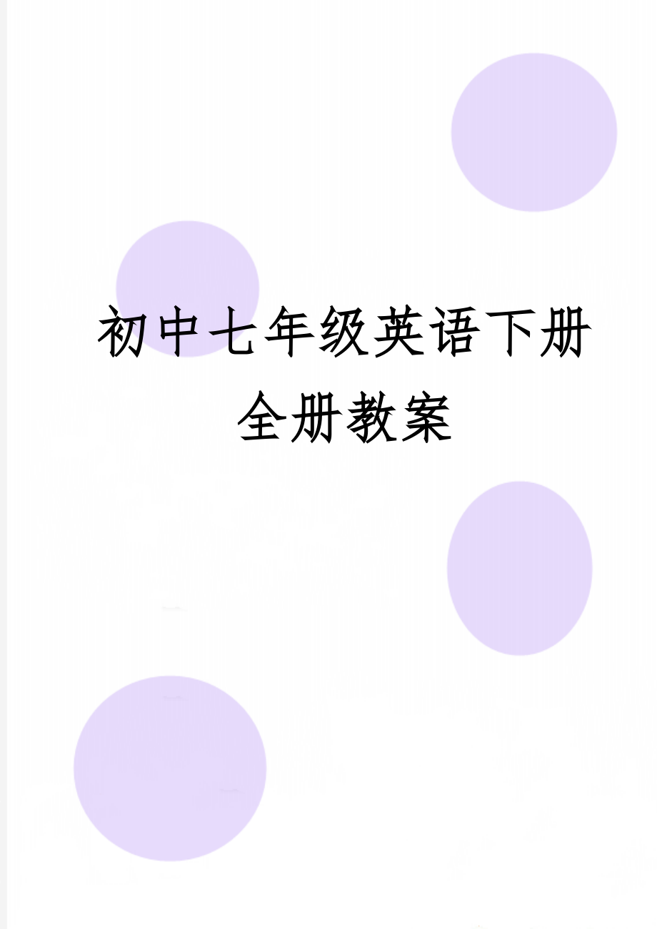 初中七年级英语下册全册教案