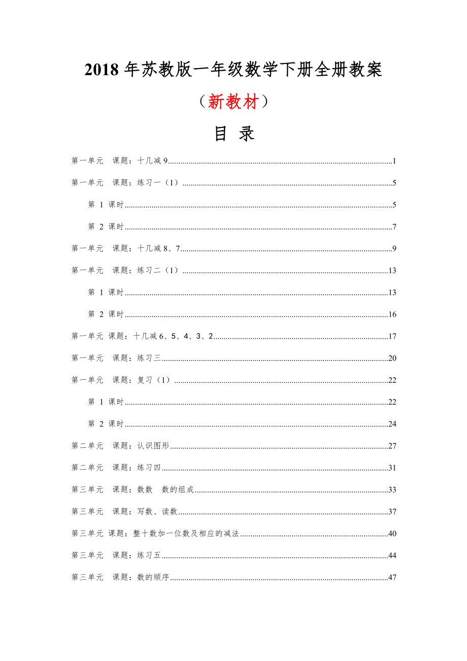 学年苏教版一年级数学下册全册教案