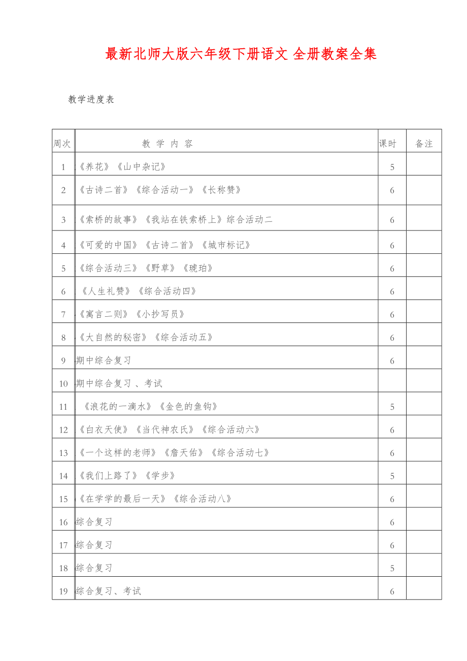 北师大版六年级下册语文-全册教案(106页)1