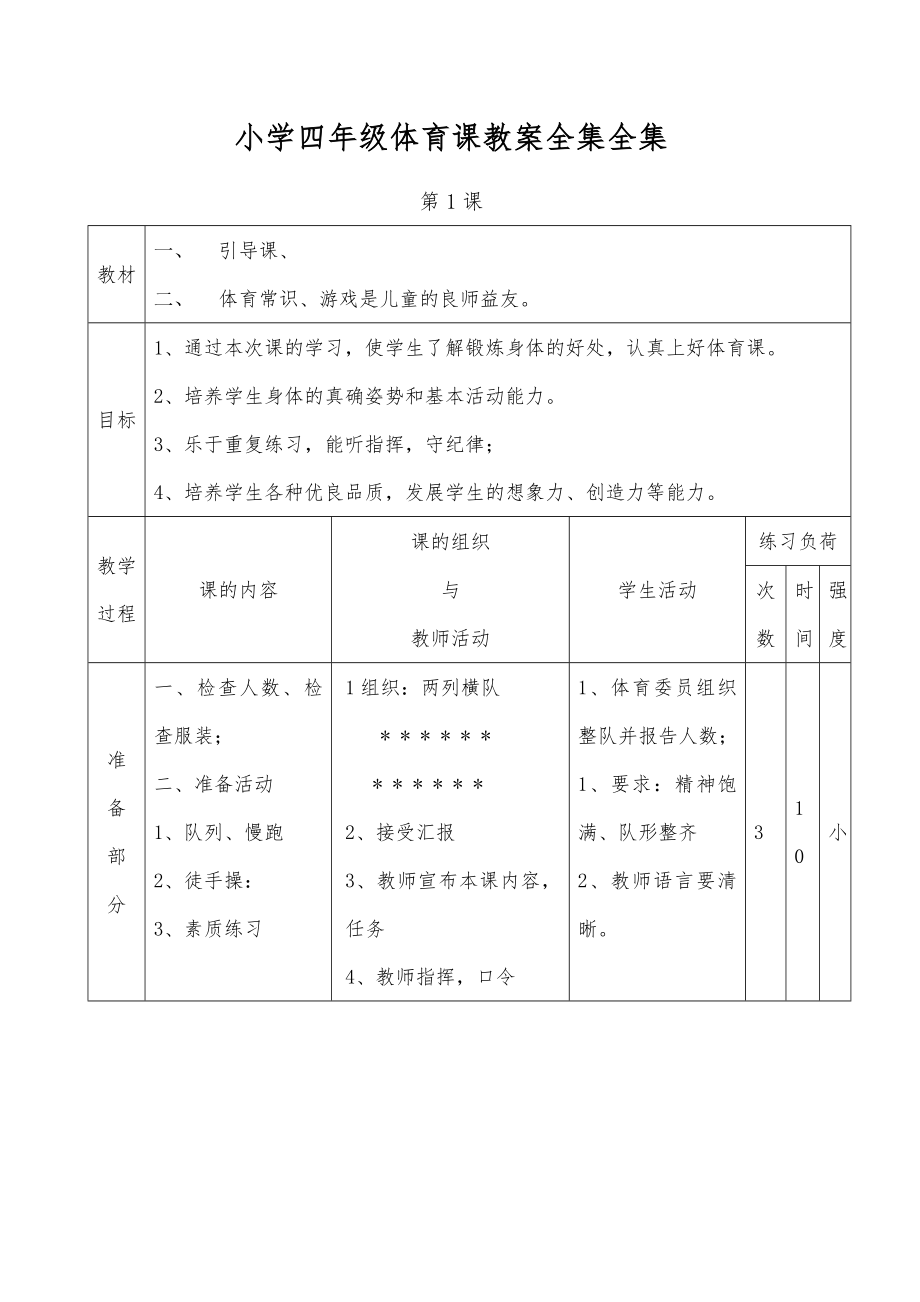 小学四年级体育课教案