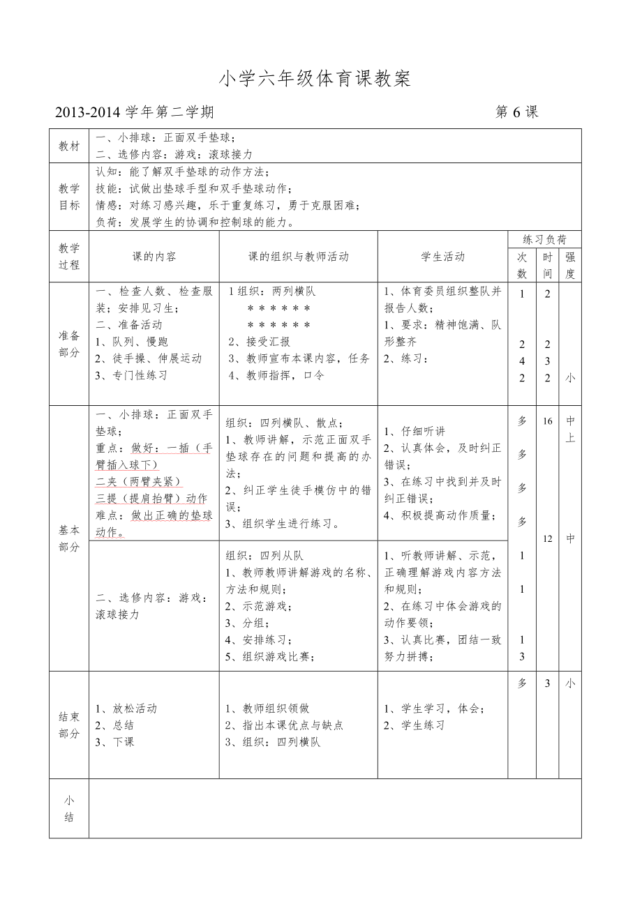 六年级下期体育教案(全册54课时)5