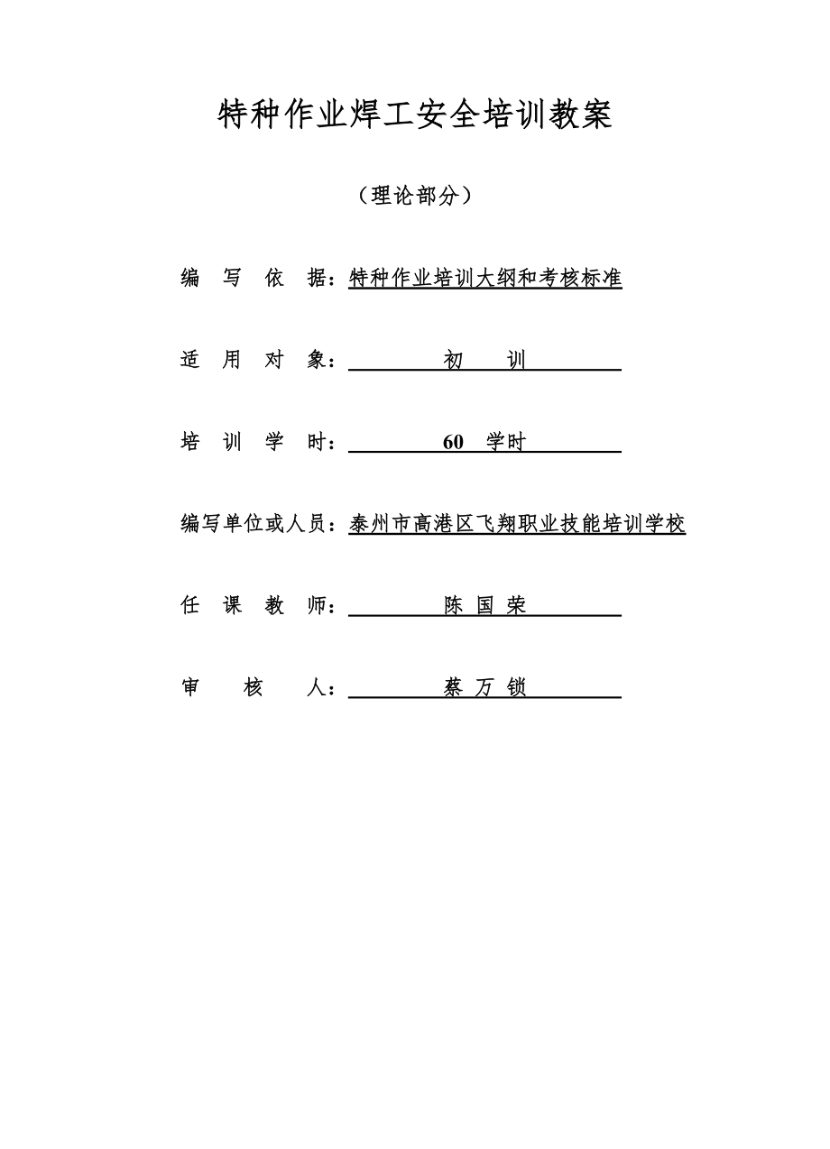 特种作业焊工安全培训教学教案