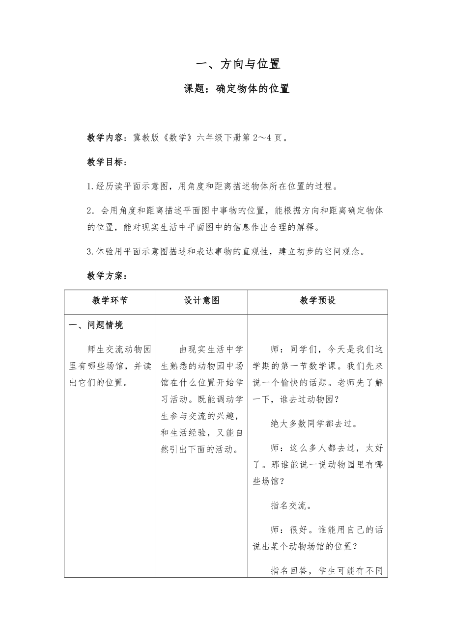 冀教版六年级下数学全册教案(表格式)1