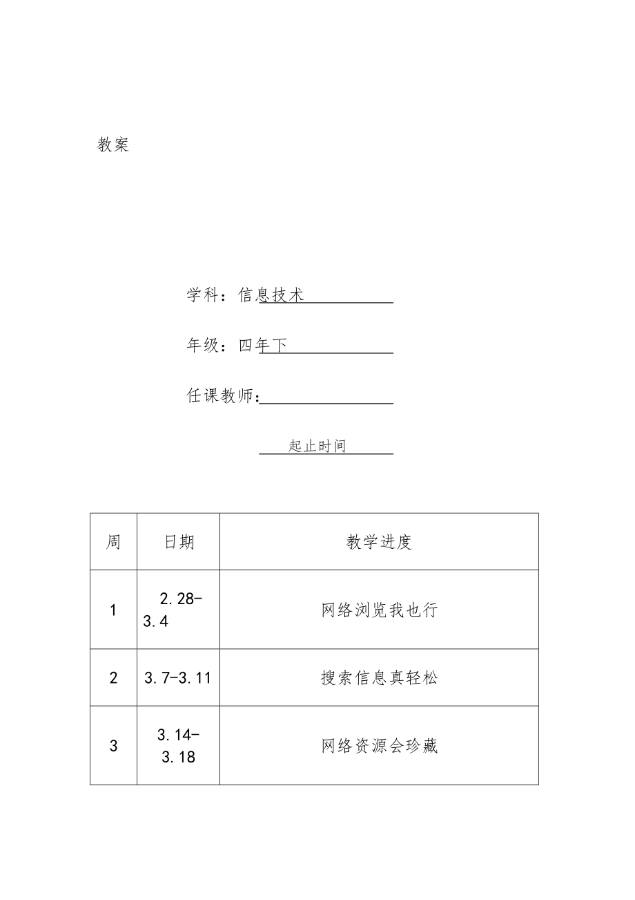 内蒙小学四年级下册信息技术教案全册