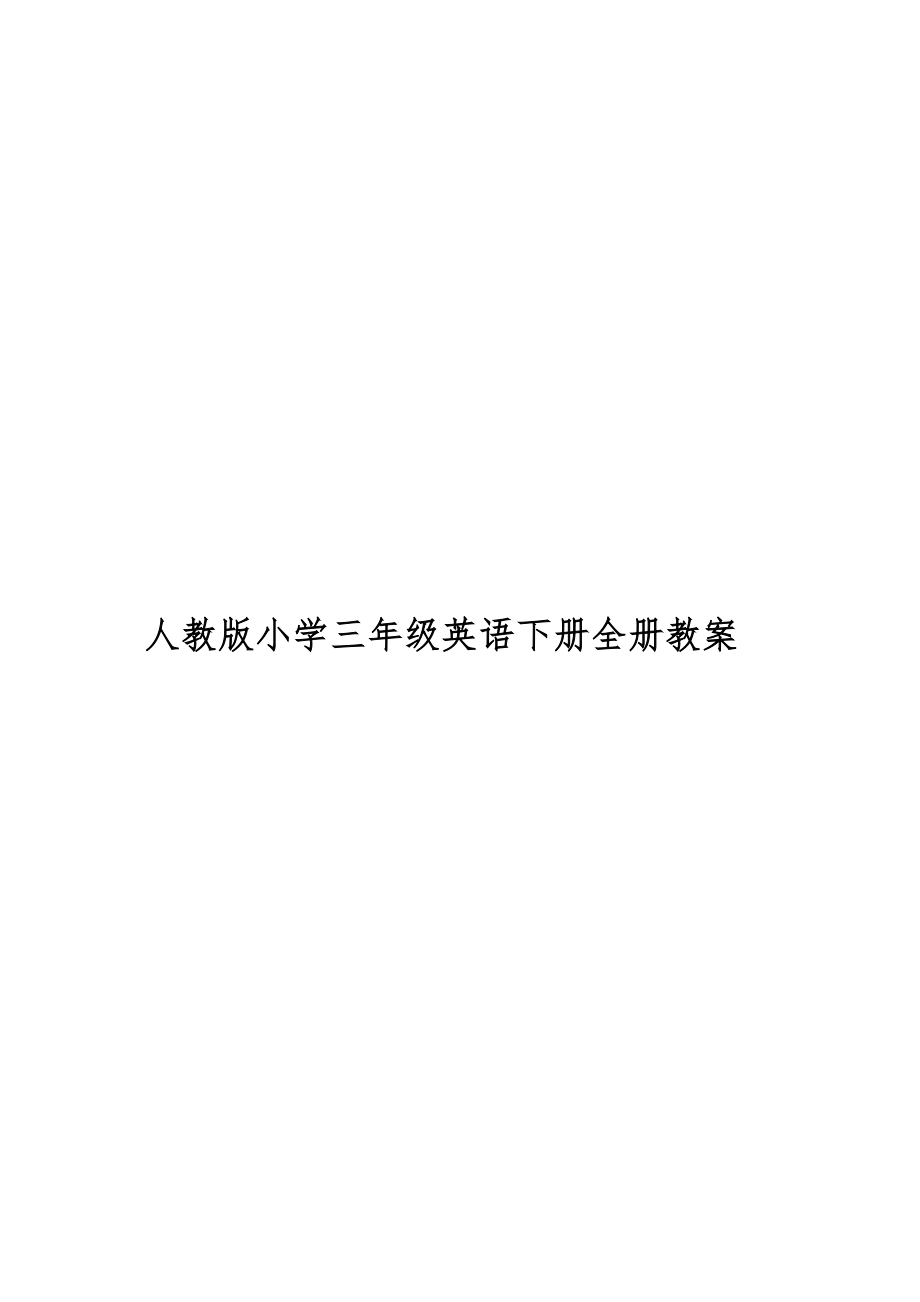 人教版小学三年级英语下册全册教案