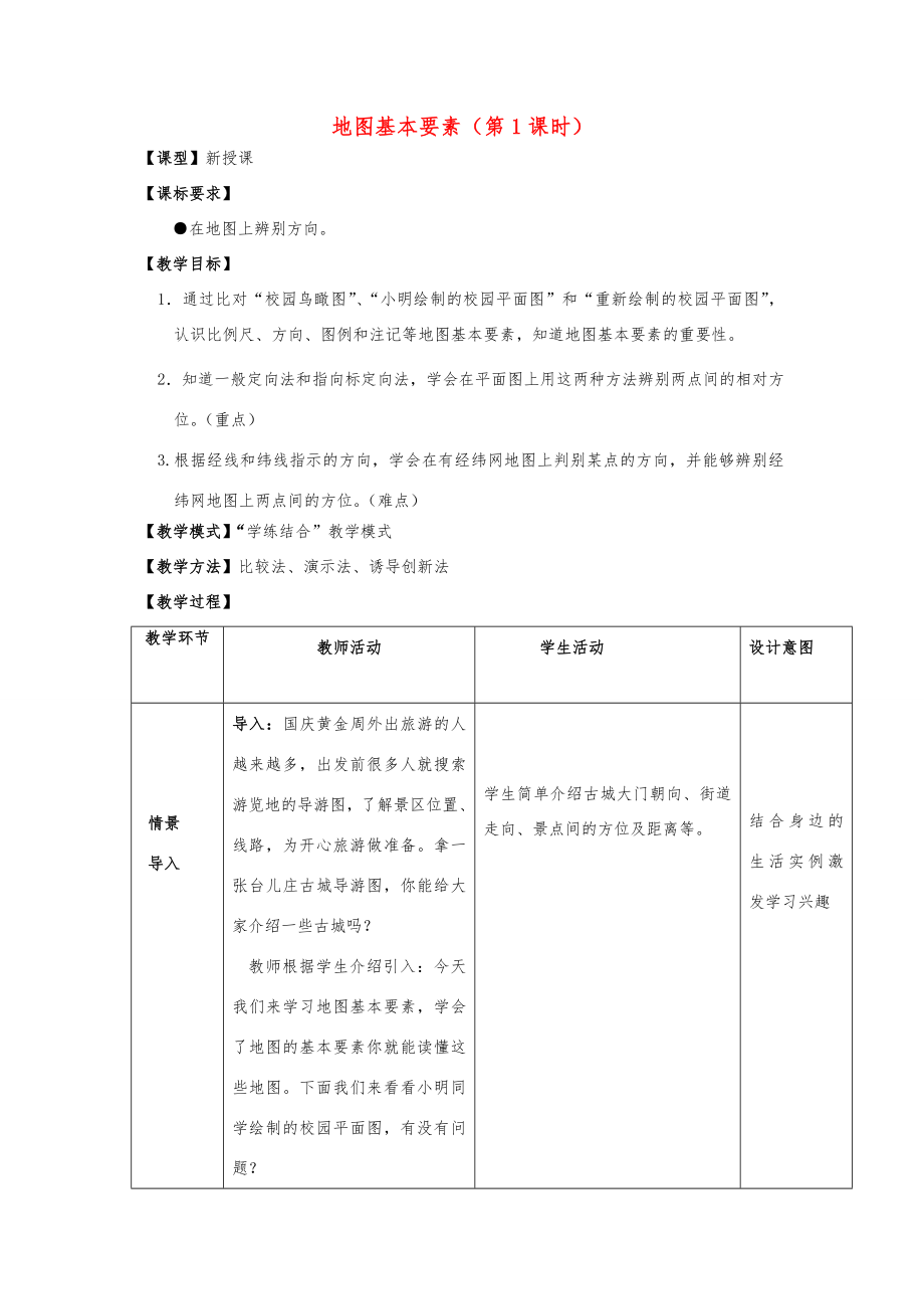 七年级地理上册地基本要素（第1课时）教案商务星球版-商务星球版初中七年级上册地理教案