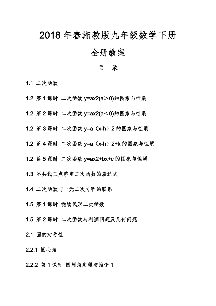 湘教版春九年级数学下册全册教案