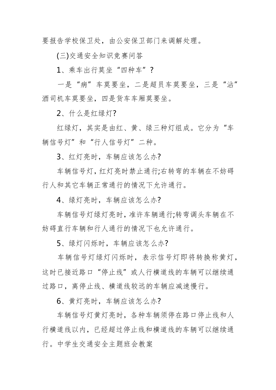 初中交通安全教育主题班会教案