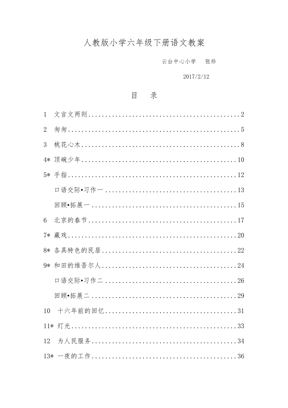 人教版小学六年级语文下册全册5181