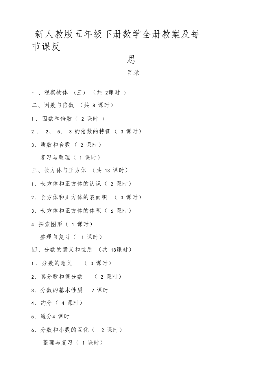 人教版五年级数学下册全册教案反思(新编本)