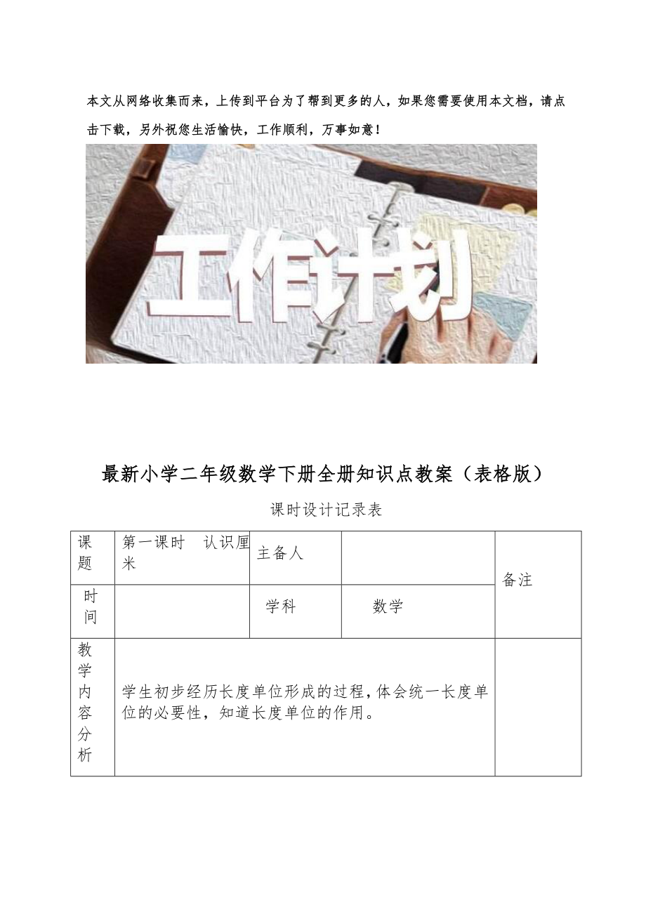 小学二年级数学下册全册知识点教案（表格版）3