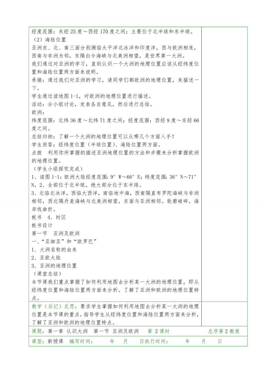 湘教版七年级地理下册教案全册22