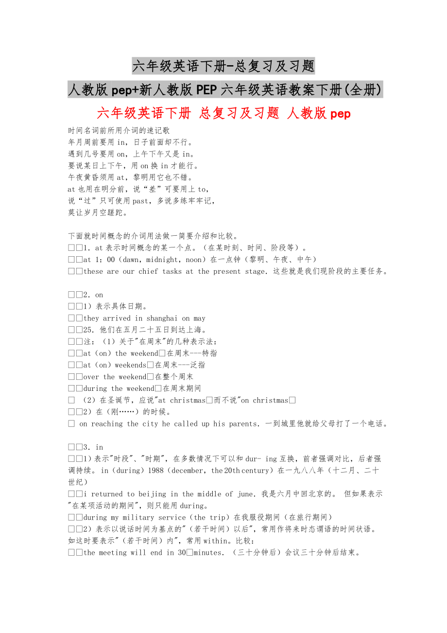 六年级英语下册-总复习习题-人教版pep+新人教版PEP六年级英语教案下册(全册)