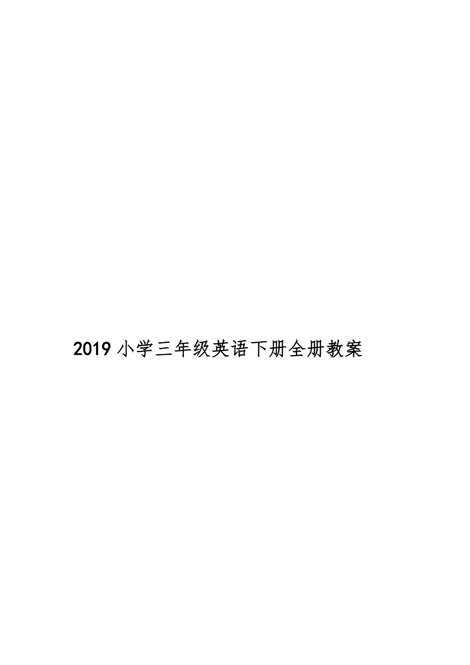 小学三年级英语下册全册教案35