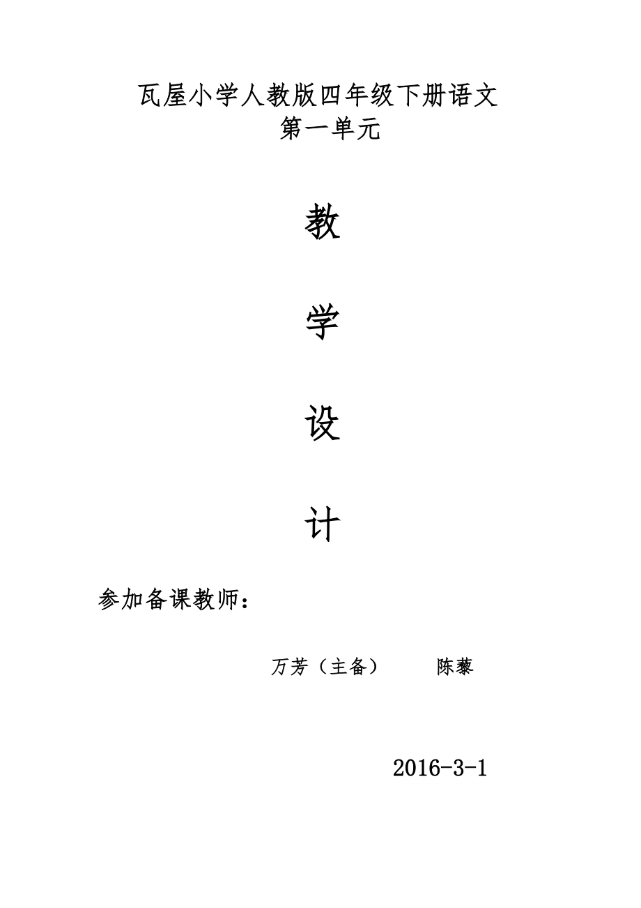 人教版四年级下册语文全册教案修改版12